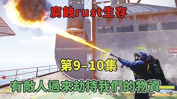 【腐蝕rust生存9-10】抄家風波！有敵人過來劫持我們的物資!