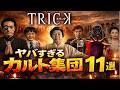 【トリック】ヤバすぎるカルト集団11選！信者が狂った理由が怖すぎる