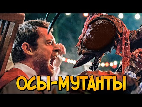 Видео: Осы-мутанты из фильма Ужаленные (биология, питание, размножение)