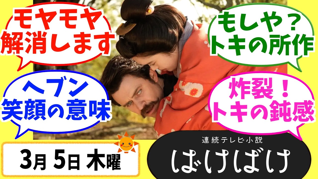 【ばけばけ】徹底解説！3月5日木曜【朝ドラ】第109話 第22週 髙石あかり 吉沢亮 岡部たかし 池脇千鶴  北川景子 板垣李光人