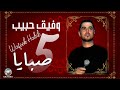 وفيق حبيب -  خمس صبايا / Wafeek Habib - Khms Subaya