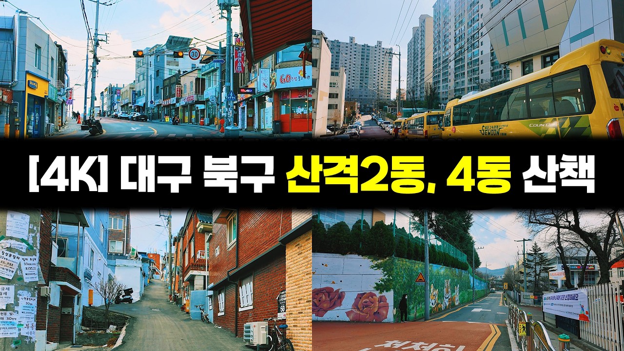 [4K] 대구 북구 산격2동, 4동 동네 풍경 [몰아보기] #대구길거리골목길풍경 #힐링영상 #랜선걷기여행 #멍때리기좋은영상 #오즈모포켓3동영상