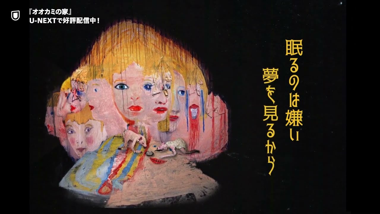 オオカミの家』予告編＜U-NEXTで好評配信中＞ - YouTube