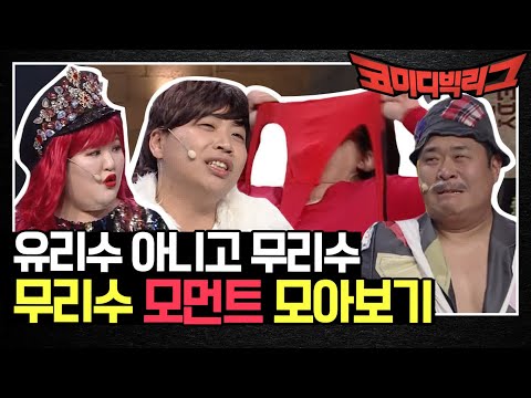 <strong>유리수</strong>? 아니고 무리수입니다... 감당 불가 <strong>무리수</strong> 모먼트! | 코미디빅리그 Comedy Big League EP.343