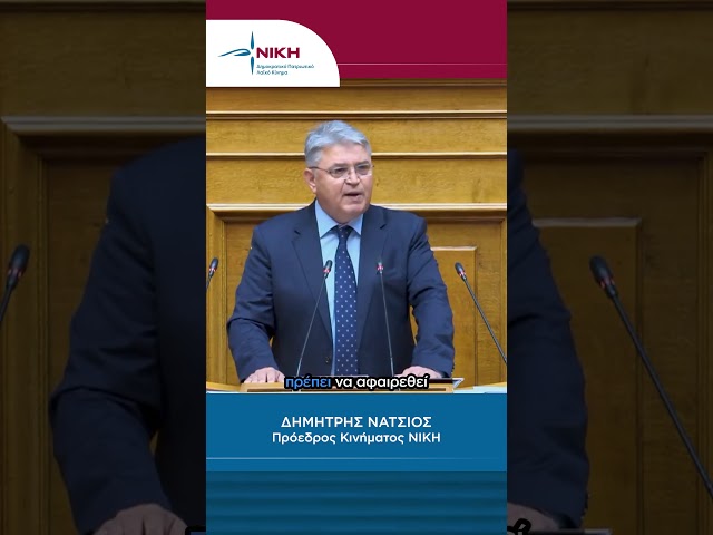 «Τα αξιώματα δεν μας ανήκουν. Ανήκουν στον ελληνικό λαό.» | Δ. Νατσιός