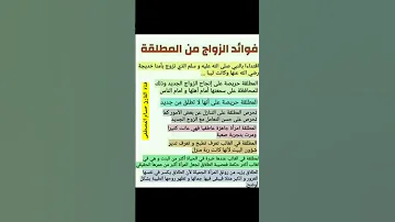 فوائد الزواج من المطلقة هيا يا شباب 