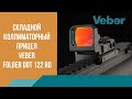 Складной коллиматорный прицел Veber Folder Dot 122 RD
