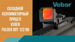 Складной коллиматорный прицел Veber Folder Dot 122 RD