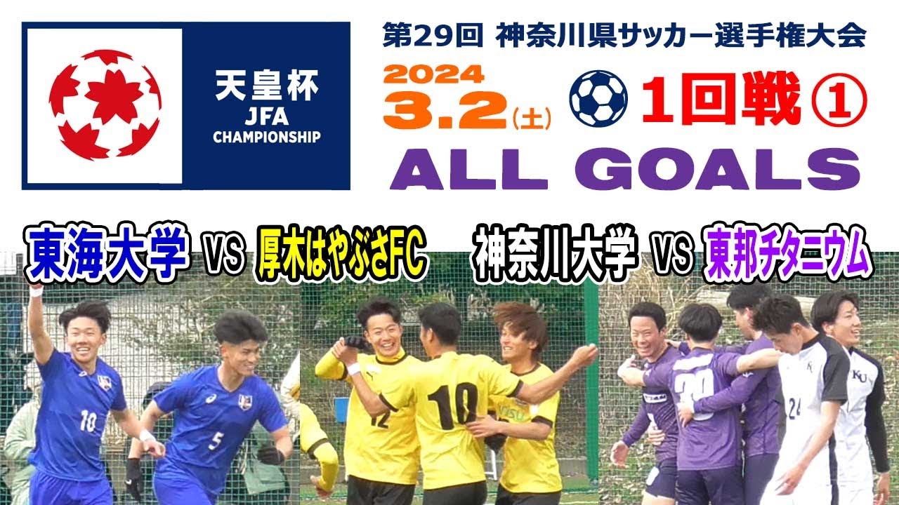 【１回戦⚽ALL GOALS①】1⃣東海大学×厚木はやぶさFC 2⃣神奈川大学×東邦チタニウム［天皇杯 第104回全日本サッカー選手権・神奈川県予選｜2024年3月2日＠かもめパーク］