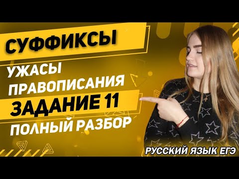 ЕГЭ Русский Язык 2022 | Задание 11 | Правописание суффиксов имён прилагательных