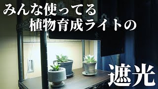 植物ライト　パネルライト　サーキュレーター おすすめ】これで解決！植物育成ライトの眩しさ遮光アイテムレビュー