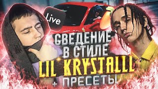 СВЕДЕНИЕ В СТИЛЕ LIL KRYSTALLL | 101% схожести (+ ПРЕСЕТЫ)