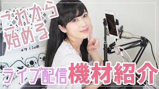 ライブ配信におススメな機材紹介【三脚・スマホ・マイク】