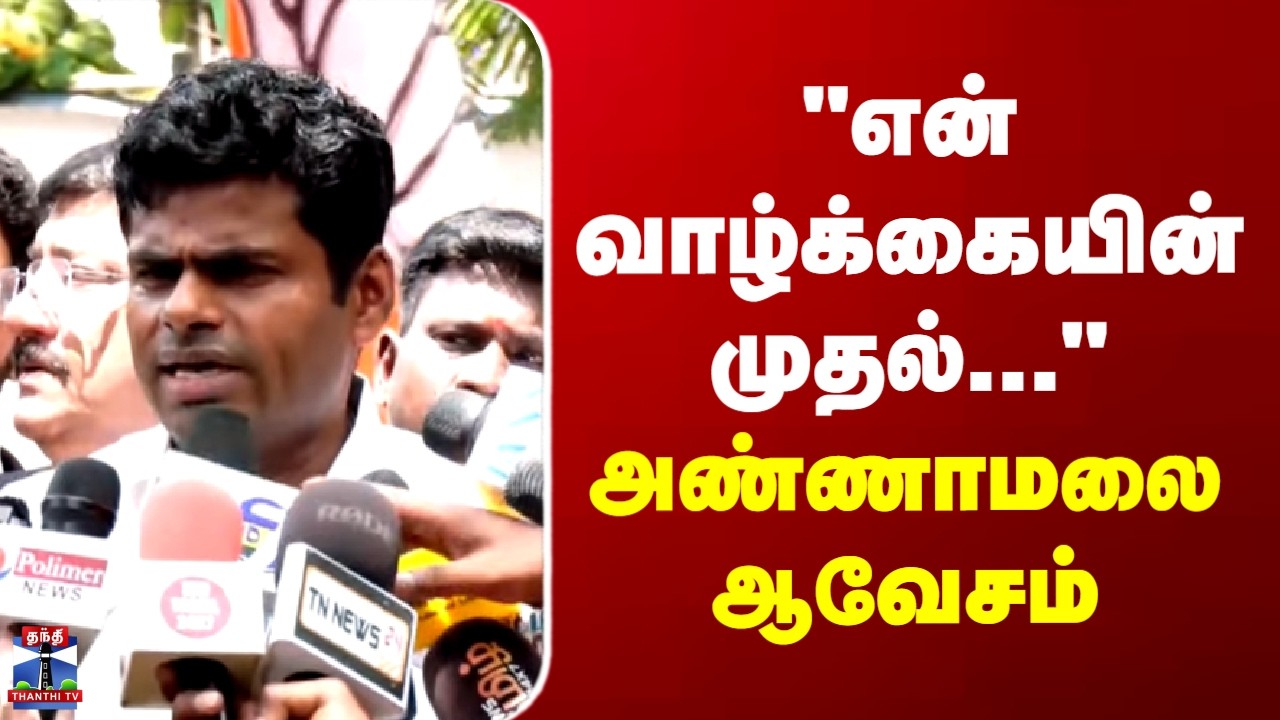 Annamalai | BJP | 