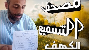 سمع معانا سورة الكهف واختبر حفظك