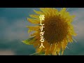 優しすぎる人 フルバージョン