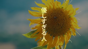 優しすぎる人 フルバージョン