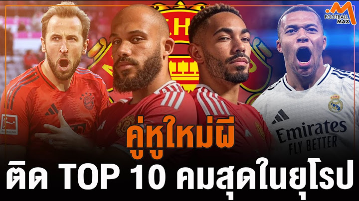'บูโม่-คุนญ่า' 10 อันดับกองหน้าคมที่สุดในยุโรป 2024-25