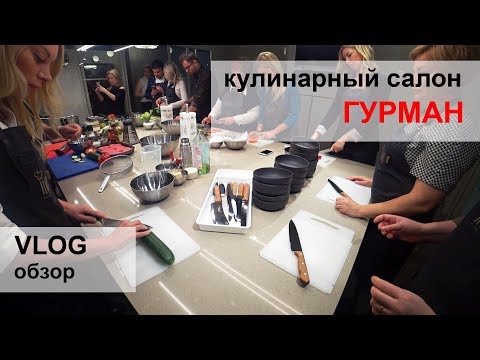 ВЛОГ / обзор / Кулинарный салон Гурман
