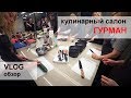 ВЛОГ / обзор / Кулинарный салон Гурман