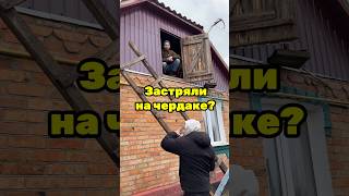 Что делать если застряли на чердаке