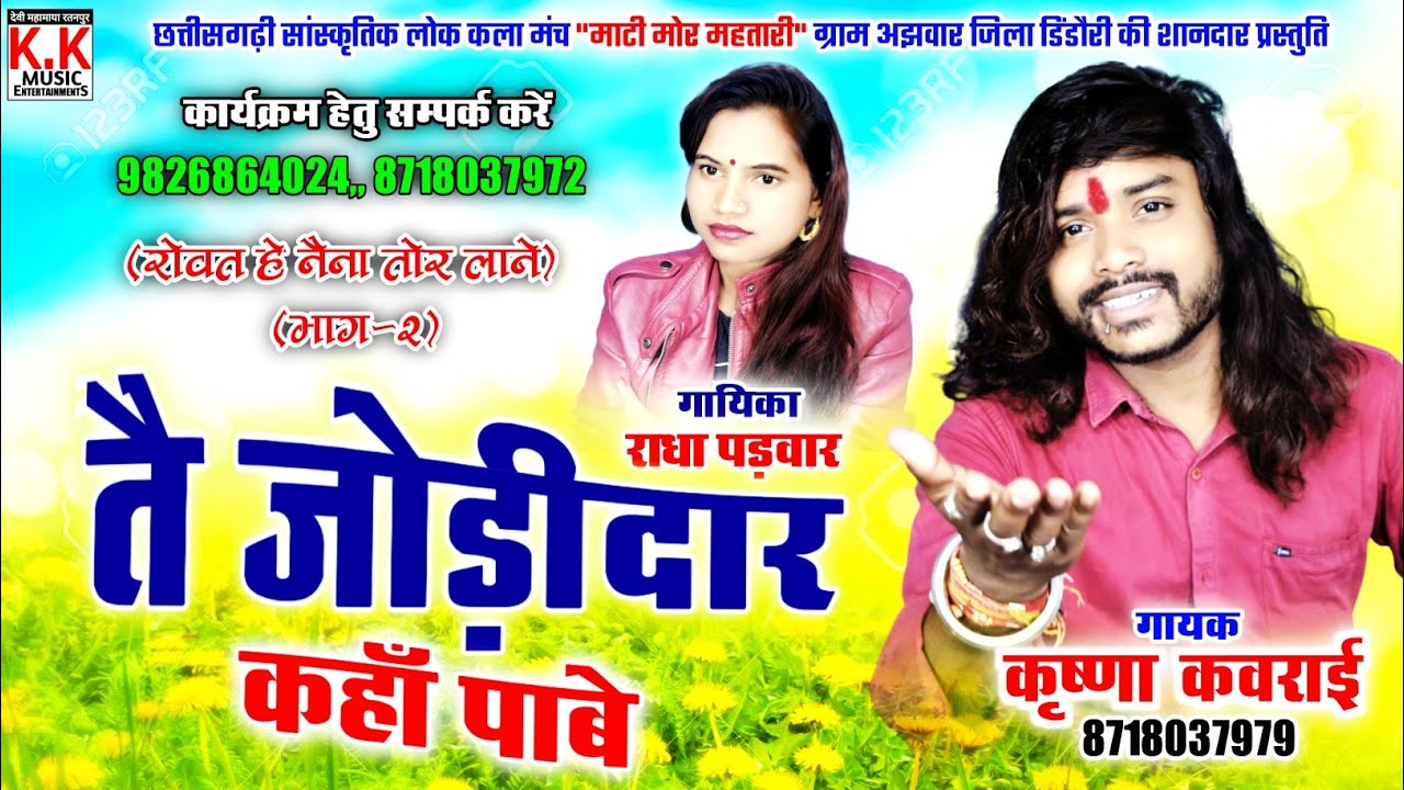 Krishna Kavraai Cg Song New song Tai jodidar kahan paabe तै जोड़ीदार कहां पाबे radha padwaar cg song
