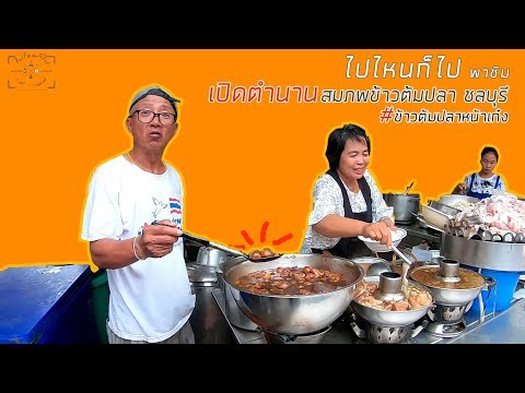 ไปไหนก็ไป พาเปิดตำนาน สมภพข้าวต้มปลา #ข้าวต้มหน้าเก๋ง จังหวัดชลบุรี