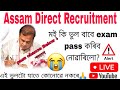 Assam Direct Recruitment exam2024 pass কৰা বহুত টান কিয়? 😨😭😭😭😭