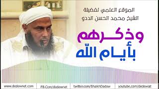 وذكرهم بأيام الله | فضيلة الشيخ محمد الحسن الددو