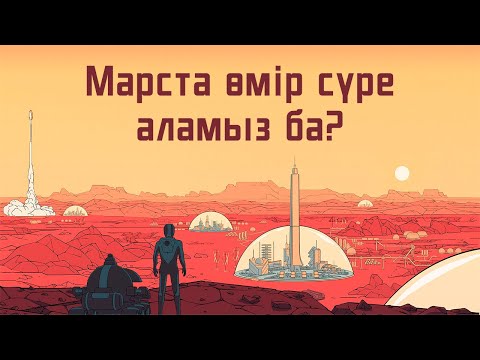 Бейне: Адамдар Марста қашан өмір сүре алады?