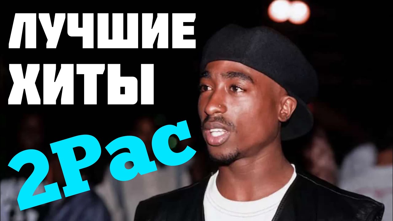 Лучшие Песни Тупака Шакура Полный Альбом Лучшие Хиты Тупака Шакура ...