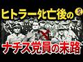 【全世界が敵に】ヒトラーの死後のナチス党員たちはどうなったのか?