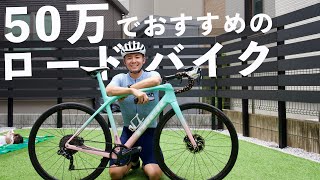 【予算50万】高級モデルから選ぶ、2022年おすすめのロードバイク