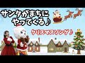 【サンタがまちにやってくる】クリスマスソング♪振り付き♪うた♪