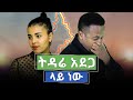 ትዳሬ አደጋ ላይ ነው!! Comedian Eshetu Donkey tube Ethiopia