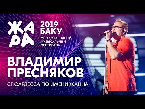 Владимир Пресняков - Стюардесса По Имени Жанна Жара В Баку 2019