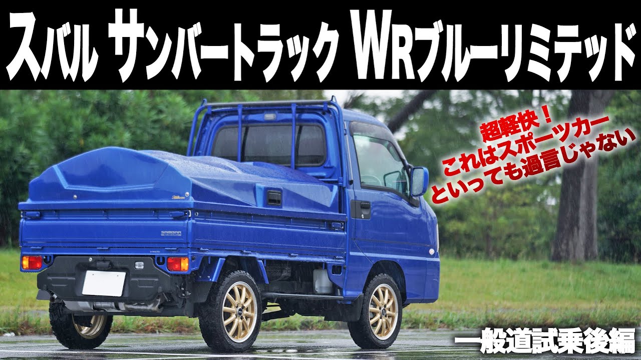 走行距離少！スバル サンバー　SUBARU SAMBAR 走行性能 | サンバーバン | SUBARU