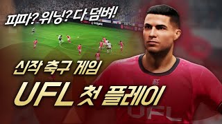 축구게임 기대작 UFL 첫 플레이!