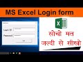 MS Excel Userform Login ID Password Creation in Hindi Step by Step