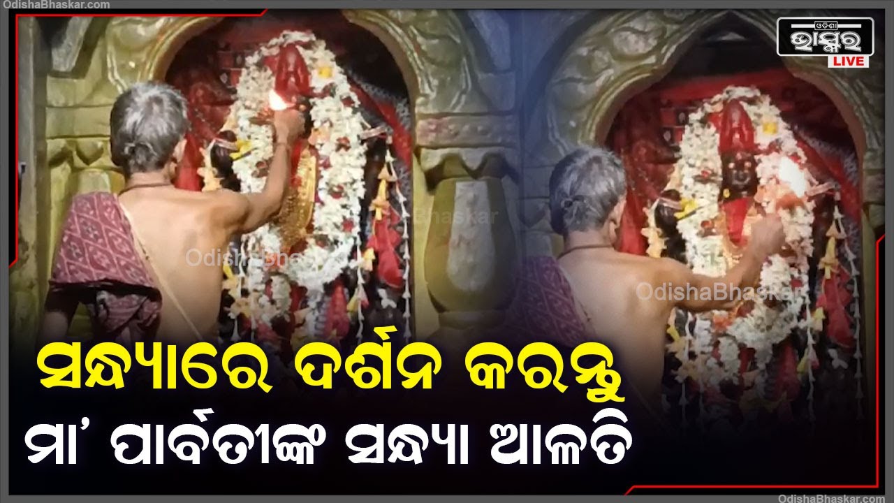 ସନ୍ଧ୍ୟାରେ ଦର୍ଶନ କରନ୍ତୁ ନିଆଳି ସ୍ଥିତ ଶୋଭନେଶ୍ଵର ମନ୍ଦିରର ଦେବୀ ମା' ପାର୍ବତୀଙ୍କ ସନ୍ଧ୍ୟା ଆଳତି || Maa Parvati