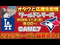 【ワールドシリーズ】11/2ドジャース対ブルージェイズ7戦目!今日勝った方が2026WS優勝!オタクと一緒に大谷翔平全力応援生配信!