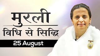 25 August Murli | विधि से सिद्धि | BK Niha | Awakening TV | Brahma Kumaris