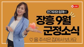 [9월 군정소식] ☆군민들이 꼭 알아야 할 주요소식☆