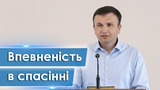 Впевненість в спасінні - Андрій Чупак