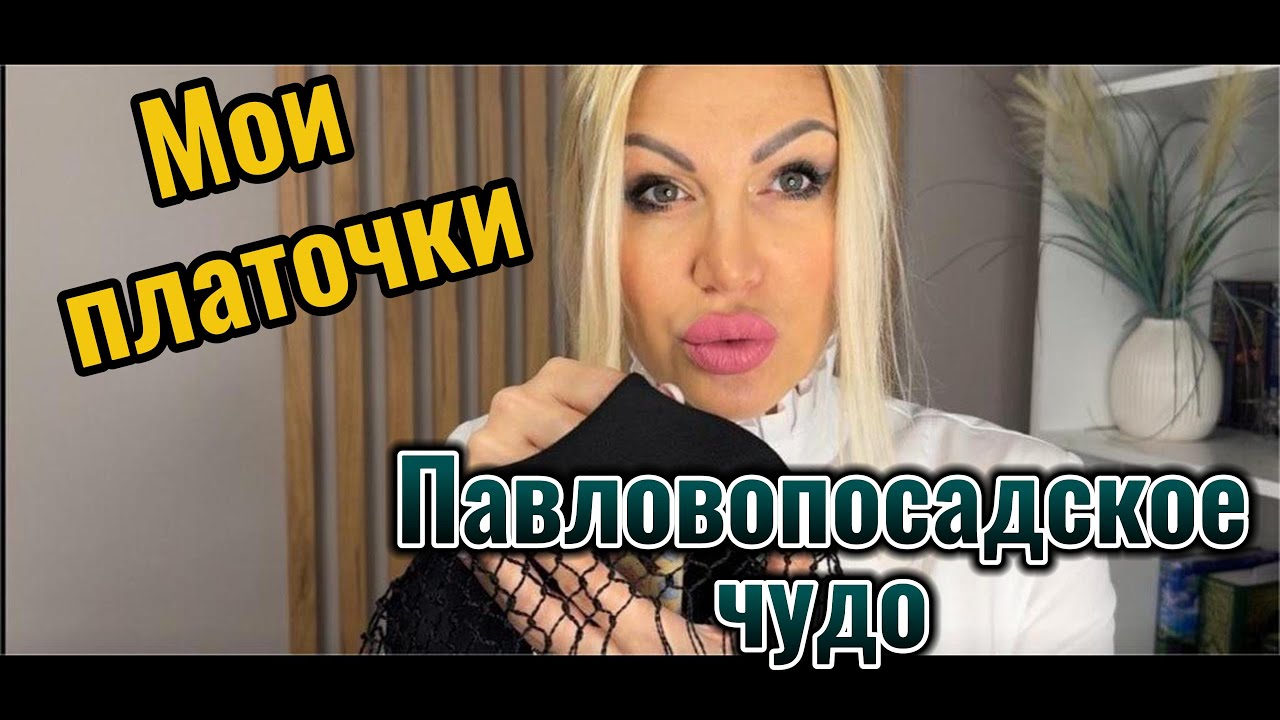 МОИ ПАВЛОВОПОСАДСКИЕ ПЛАТКИ. 