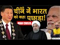 चीन ने भारत को कहा पछाड़ा! | How China Defeat India ? | Iran Crisis | Lec by: Harimohan Sir