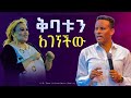 ቅባቱን አገኘችው ጸሎት ሰዐት ምን ተፈጠረ PROPHECY WITH SEER DR HABTAMU DAVID 
