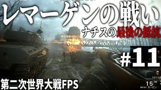 【Cod Ww2】#11 西部戦線最後の決戦、レマーゲンの戦い【第二次世界大戦・Call Of Duty World War Ⅱ】