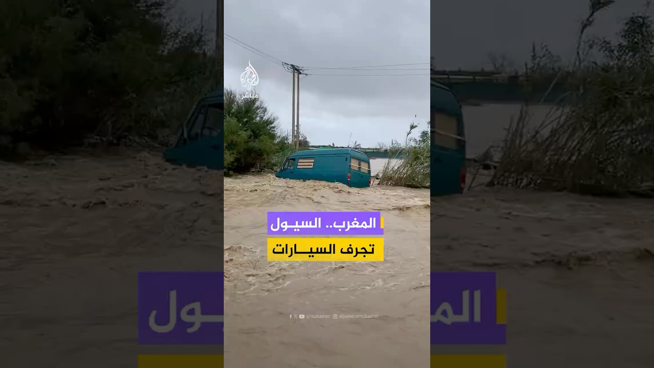 غرق عدد من السيارات والشوارع جراء الفيضانات الغزيرة في منطقة الدلالحة شمال غربي #المغرب
