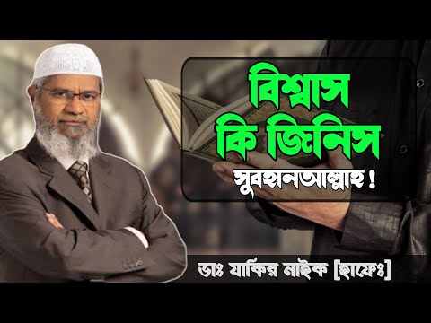 ভিডিও: বিশ্বাস কি